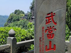 -武当山风景区