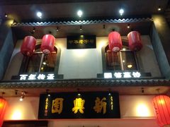 门面-新兴园饺子馆(北京百子湾店)
