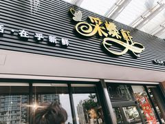 门面-采蝶轩(明珠商业广场店)