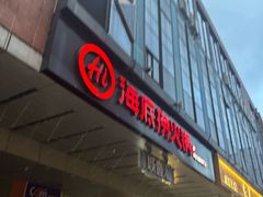 门面-海底捞火锅(北京路店)