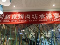 -勇利赵家烤肉坊(含光路店)