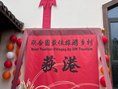-丝绸小镇荻港古村