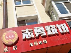 -姜志勇·志勇烧饼(总店)