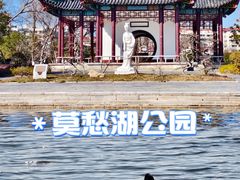 -莫愁湖公园