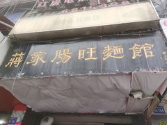 门面-蒋家肠旺面馆老店(合群路店)