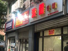 门面-洪霞餐馆