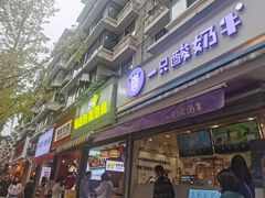 门面-一只酸奶牛(奎星楼店)