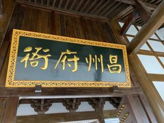-昌州古城