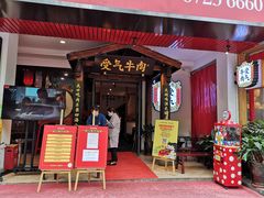 门面-受气牛肉·耙牛肉火锅(水晶郦城店)