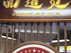 -面道赞宁海海鲜面(迎凤街店)