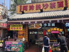 门面-老闽味沙茶面·姜母鸭(传承35年曾厝垵店)