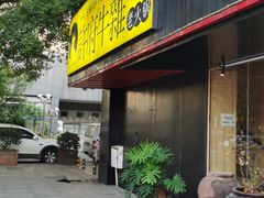 门面-许府牛火锅(信义坊总店)