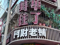 -阿财老铺·老蚌埠龙虾城(华夏总店)