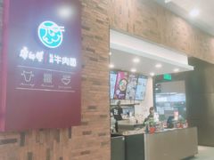 -康師傅私房牛肉面(浦机三店)