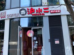 门面-炉小二铜锅牛蛙•川湘菜(三里屯店)