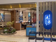 -鹿港小镇(悠唐店)