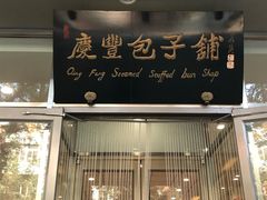 门面-庆丰包子铺(潘家园店)