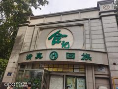 -合记烩面(人民路店)