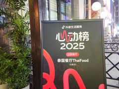 -泰国餐厅 Thai Food(裕华万达店)