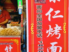 门面-小魏哥果仁烤面筋