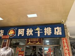 -阿秋牛排(湖心街店)