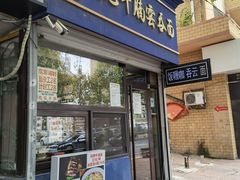 门面-香港久记牛腩云吞面(友好广场店)