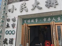 门面-小民大排档(光谷店)