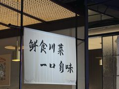 -拾捌川·自贡爆炒(新街口店)