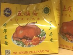 -五顺斋清真烤鸭(西大街总店)