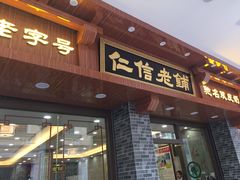 门面-仁信老铺(华盖路店)