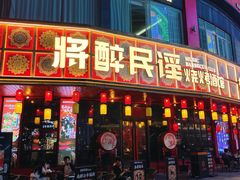 -将醉民谣·烧烤江湖菜酒馆(大石店)