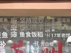 -鱼食饭稻·苏浙土菜17年老馆子(平江路店)