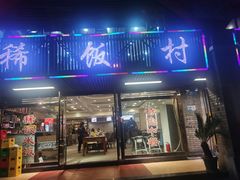-沙坪坝区稀饭村餐馆
