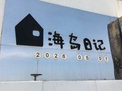 -海岛日记(养马岛店)