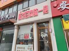 -筋饼豆腐脑一绝