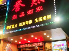门面-誉点壹品酒家(中山八店)