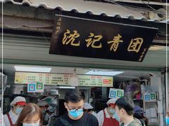门面-沈记青团