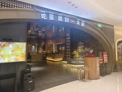 -一朵菌·野生菌探索家火锅(南亚店)