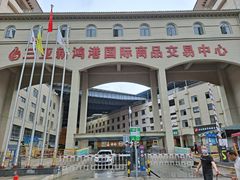 -三亚新鸿港水果一级批发市场