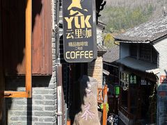 -YLK云南小粒咖啡·云里咖(二号店)