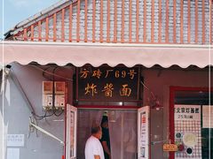 门面-方砖厂69号炸酱面(方砖厂胡同店)