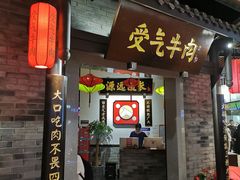 门面-受气牛肉·重庆耙牛肉(来福士店)