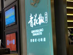 门面-青花椒花椒鱼(合生汇店)