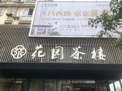 -花园茶楼(兴城西路店)