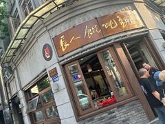 -长人馄饨铺(解放街店)