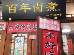 -六爷门框百年卤煮