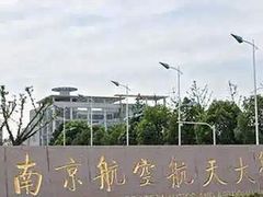 -南京航空航天大学(将军路校区)