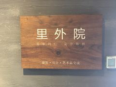 -里外院(宽窄巷子景区店)