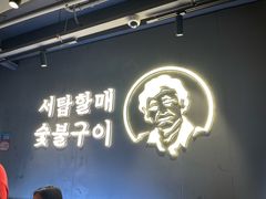 -西塔老太太泥炉烤肉(望京一店)