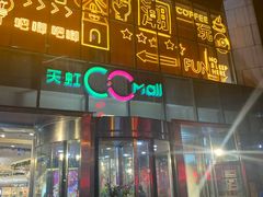 -天虹购物中心(石路店)